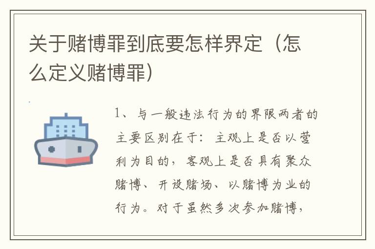 关于赌博罪到底要怎样界定（怎么定义赌博罪）