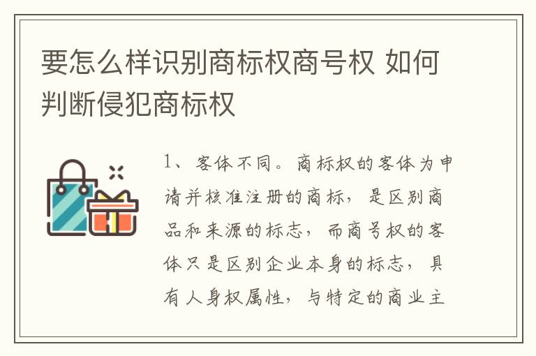 要怎么样识别商标权商号权 如何判断侵犯商标权