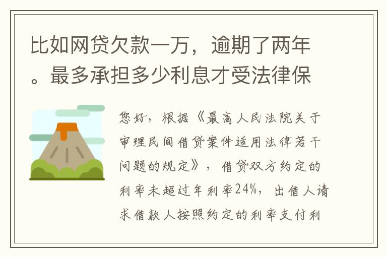 比如网贷欠款一万，逾期了两年。最多承担多少利息才受法律保护的？换言之，网贷利息受