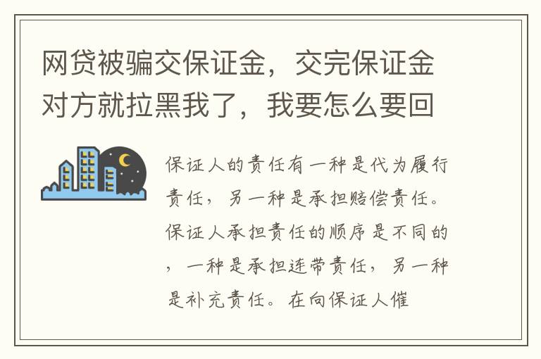 网贷被骗交保证金，交完保证金对方就拉黑我了，我要怎么要回我的钱