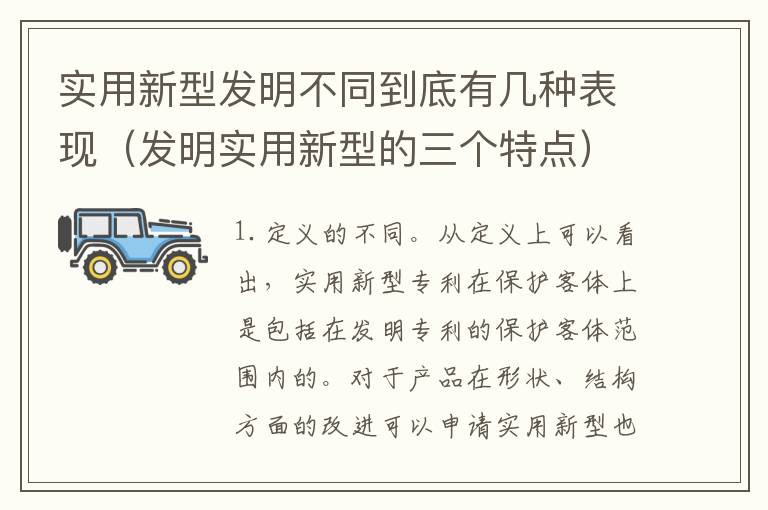 实用新型发明不同到底有几种表现（发明实用新型的三个特点）