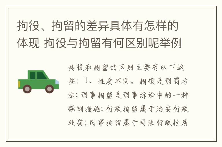 拘役、拘留的差异具体有怎样的体现 拘役与拘留有何区别呢举例说明