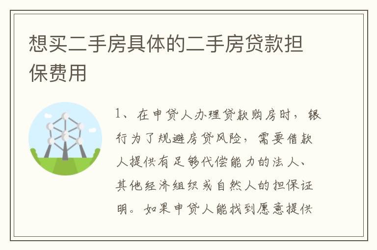 想买二手房具体的二手房贷款担保费用