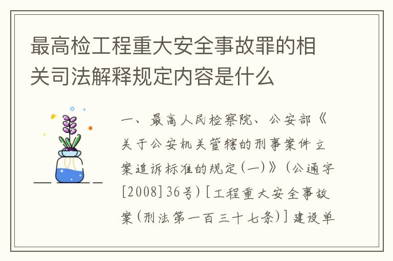 最高检工程重大安全事故罪的相关司法解释规定内容是什么