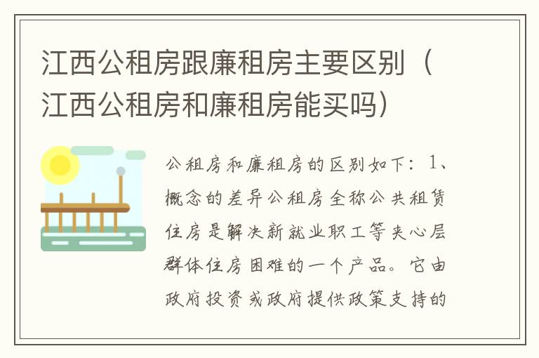 江西公租房跟廉租房主要区别（江西公租房和廉租房能买吗）