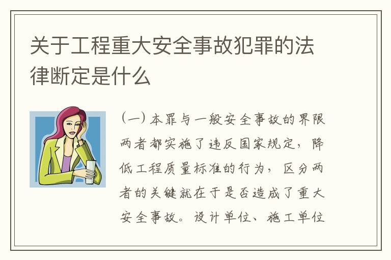 关于工程重大安全事故犯罪的法律断定是什么