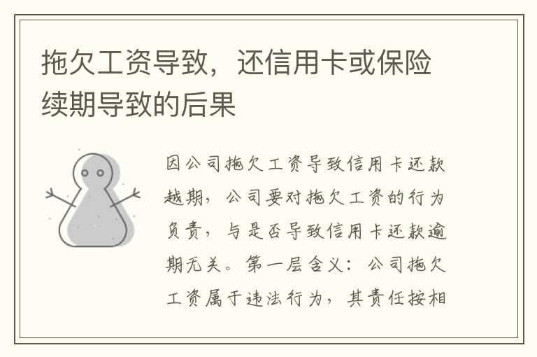 拖欠工资导致，还信用卡或保险续期导致的后果