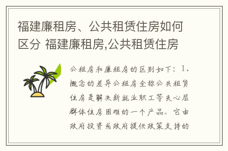 福建廉租房、公共租赁住房如何区分 福建廉租房,公共租赁住房如何区分产权