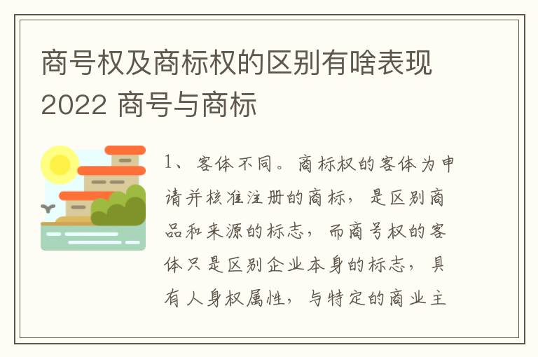 商号权及商标权的区别有啥表现2022 商号与商标