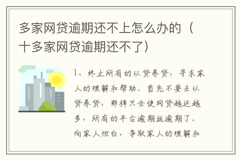 多家网贷逾期还不上怎么办的（十多家网贷逾期还不了）