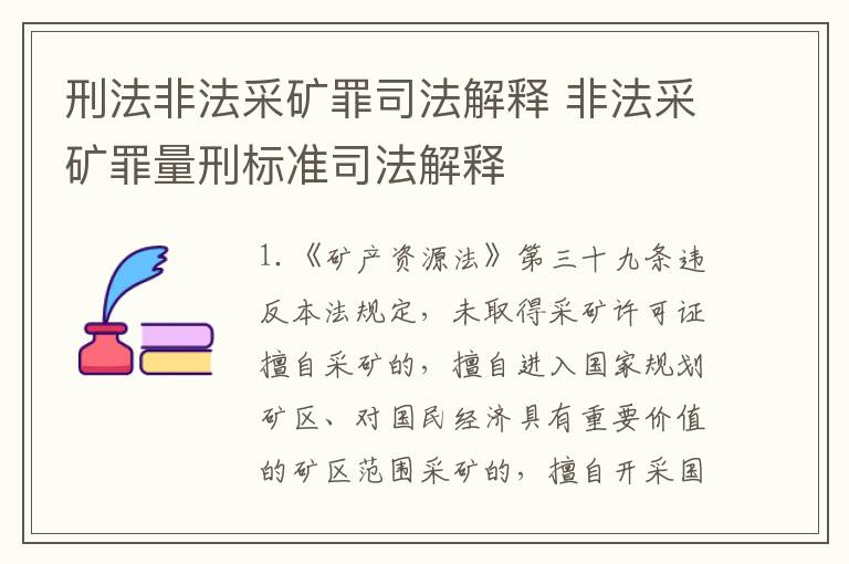 刑法非法采矿罪司法解释 非法采矿罪量刑标准司法解释