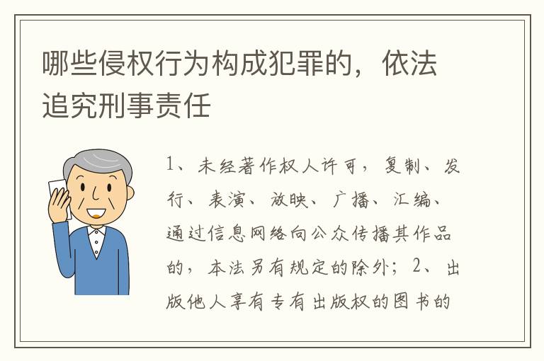 哪些侵权行为构成犯罪的，依法追究刑事责任