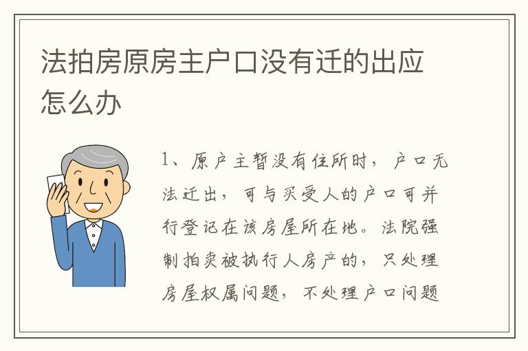 法拍房原房主户口没有迁的出应怎么办