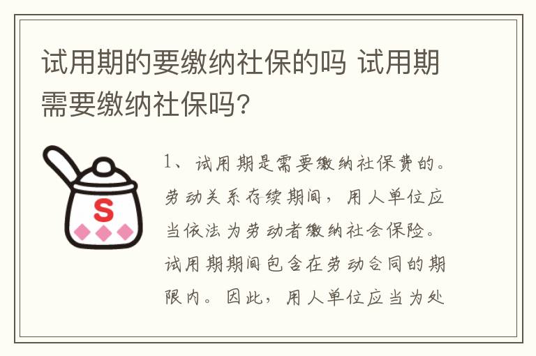 试用期的要缴纳社保的吗 试用期需要缴纳社保吗?