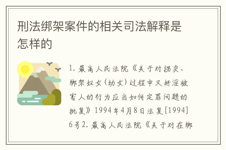 刑法绑架案件的相关司法解释是怎样的