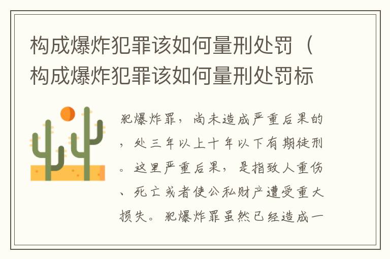 构成爆炸犯罪该如何量刑处罚（构成爆炸犯罪该如何量刑处罚标准）