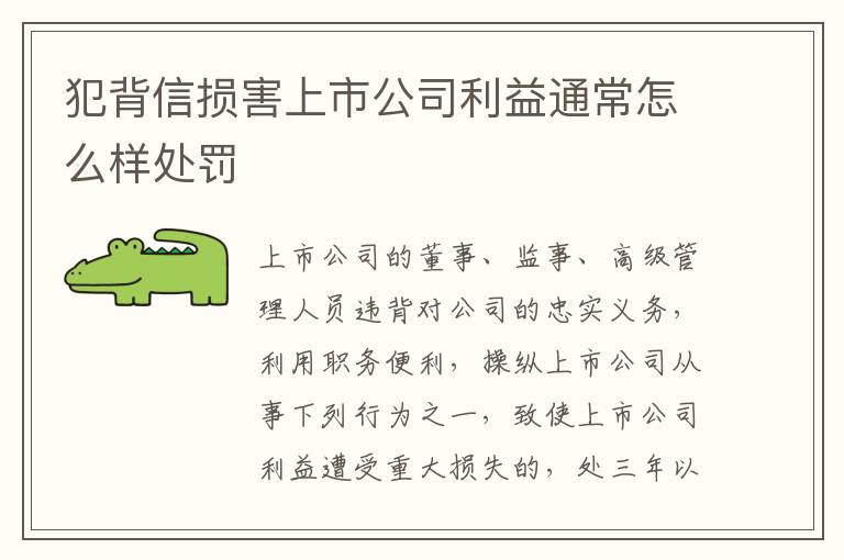 犯背信损害上市公司利益通常怎么样处罚