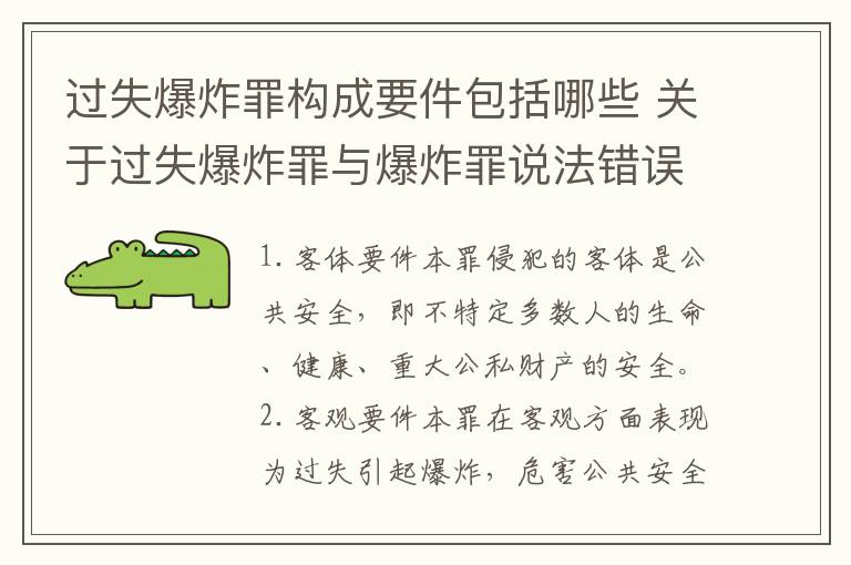 过失爆炸罪构成要件包括哪些 关于过失爆炸罪与爆炸罪说法错误的是