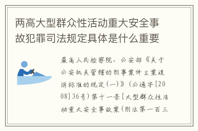 两高大型群众性活动重大安全事故犯罪司法规定具体是什么重要内容