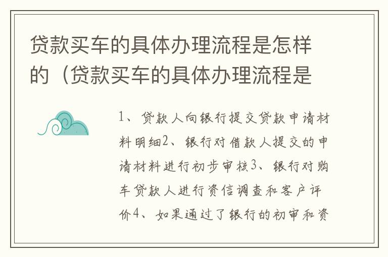 贷款买车的具体办理流程是怎样的（贷款买车的具体办理流程是怎样的呢）