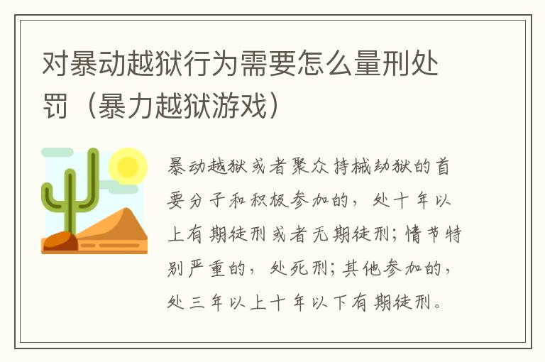 对暴动越狱行为需要怎么量刑处罚（暴力越狱游戏）