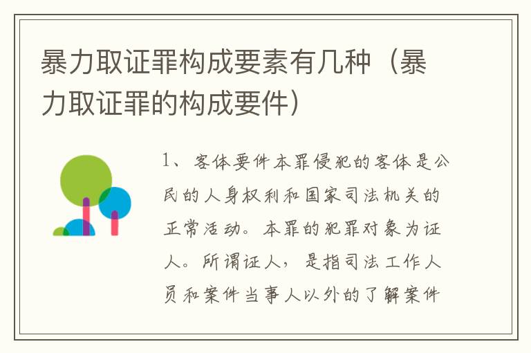 暴力取证罪构成要素有几种（暴力取证罪的构成要件）