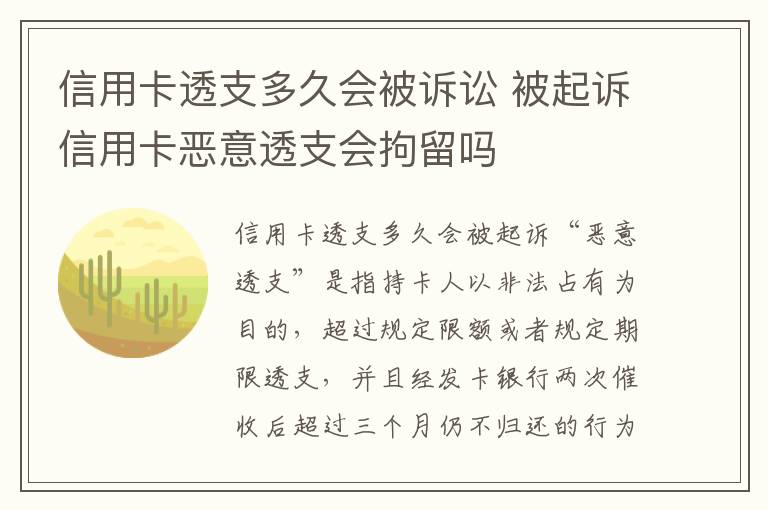 信用卡透支多久会被诉讼 被起诉信用卡恶意透支会拘留吗