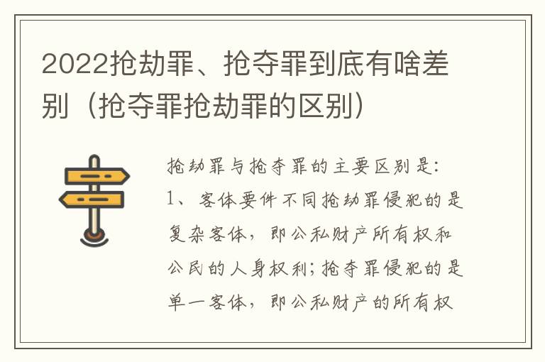 2022抢劫罪、抢夺罪到底有啥差别（抢夺罪抢劫罪的区别）