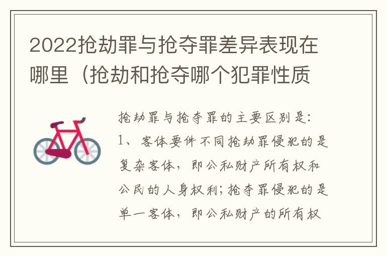 2022抢劫罪与抢夺罪差异表现在哪里（抢劫和抢夺哪个犯罪性质严重）