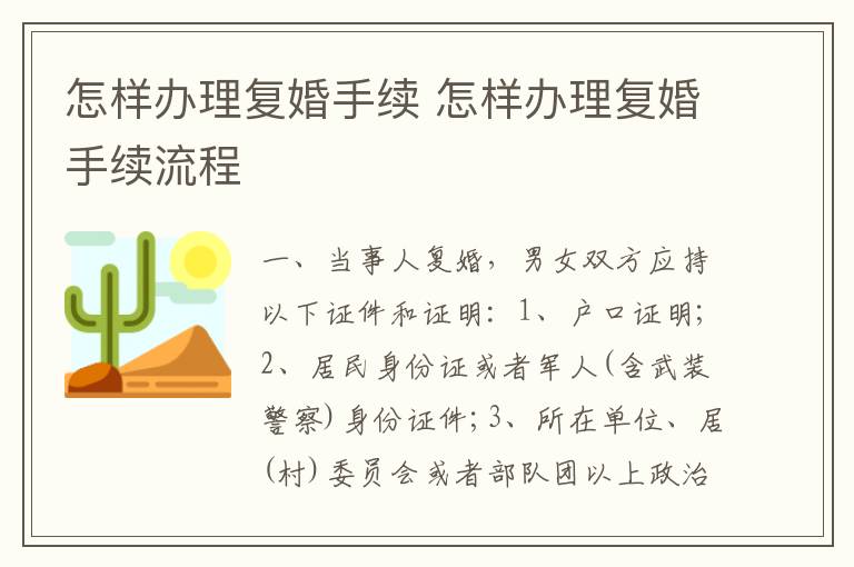 怎样办理复婚手续 怎样办理复婚手续流程