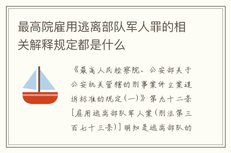 最高院雇用逃离部队军人罪的相关解释规定都是什么