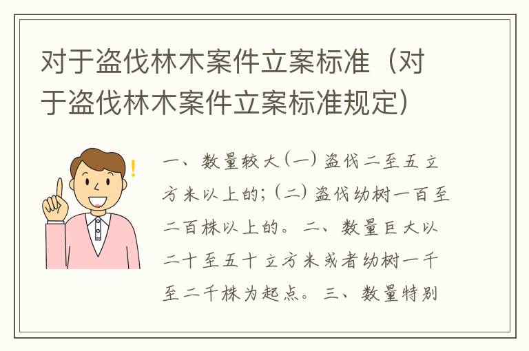 对于盗伐林木案件立案标准（对于盗伐林木案件立案标准规定）