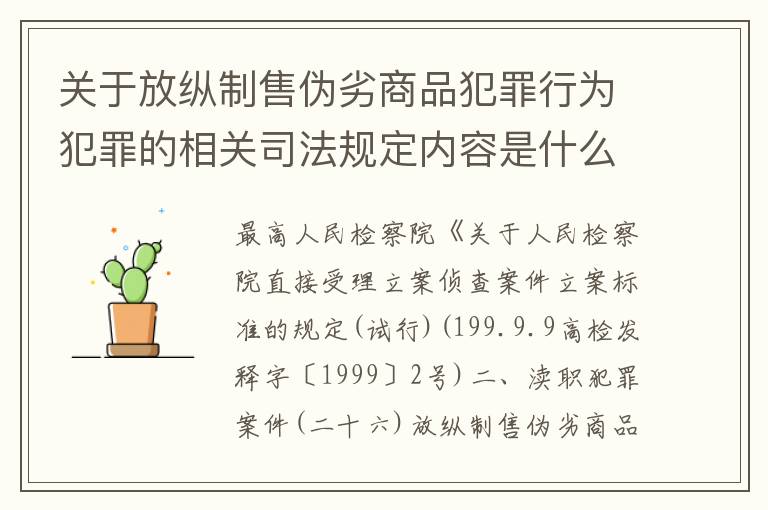 关于放纵制售伪劣商品犯罪行为犯罪的相关司法规定内容是什么