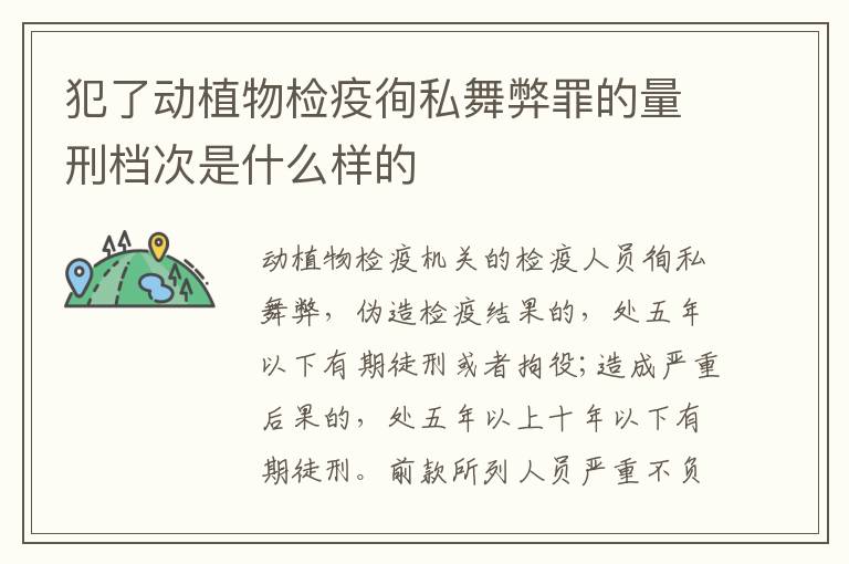 犯了动植物检疫徇私舞弊罪的量刑档次是什么样的