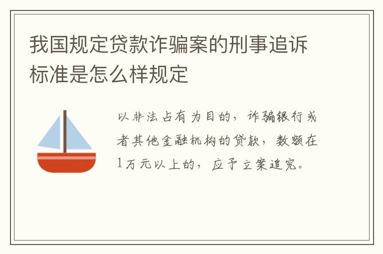 我国规定贷款诈骗案的刑事追诉标准是怎么样规定