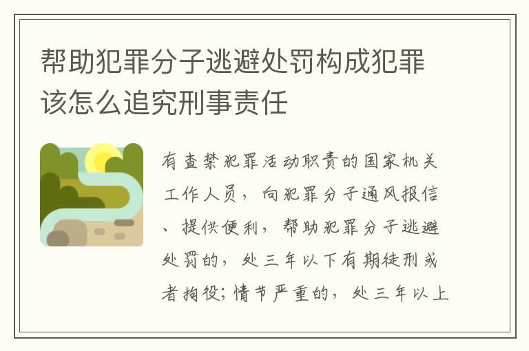 帮助犯罪分子逃避处罚构成犯罪该怎么追究刑事责任