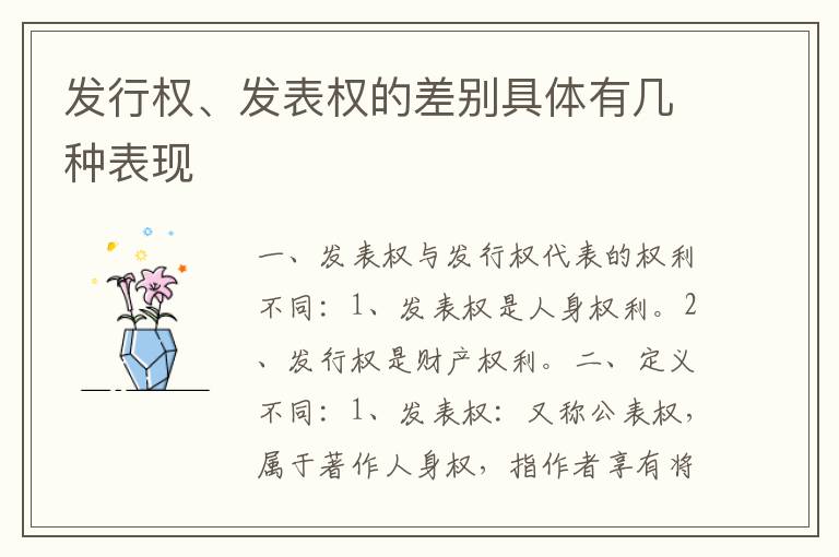 发行权、发表权的差别具体有几种表现