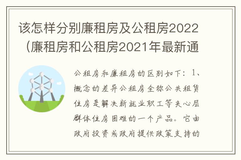 该怎样分别廉租房及公租房2022（廉租房和公租房2021年最新通知）