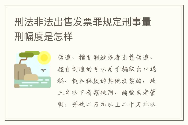 刑法非法出售发票罪规定刑事量刑幅度是怎样