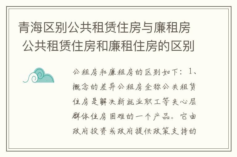 青海区别公共租赁住房与廉租房 公共租赁住房和廉租住房的区别