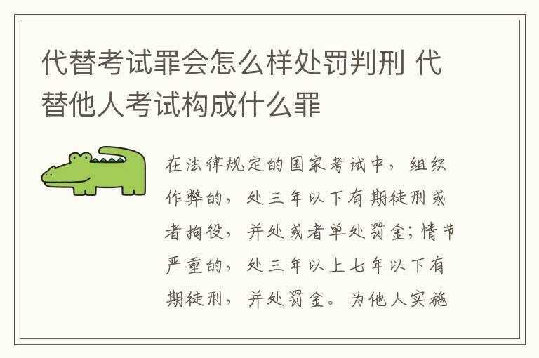 代替考试罪会怎么样处罚判刑 代替他人考试构成什么罪