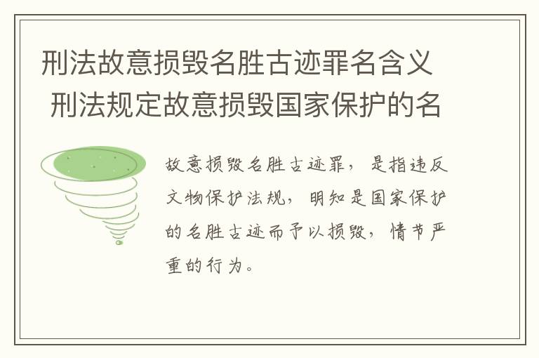 刑法故意损毁名胜古迹罪名含义 刑法规定故意损毁国家保护的名胜古迹情节严重的处理