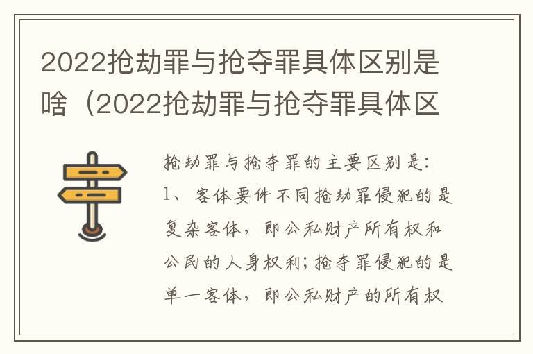 2022抢劫罪与抢夺罪具体区别是啥（2022抢劫罪与抢夺罪具体区别是啥啊）