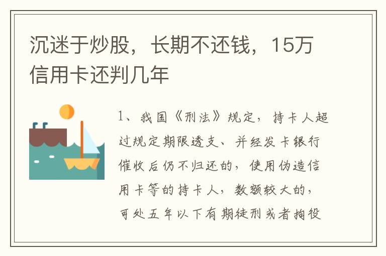 沉迷于炒股，长期不还钱，15万信用卡还判几年