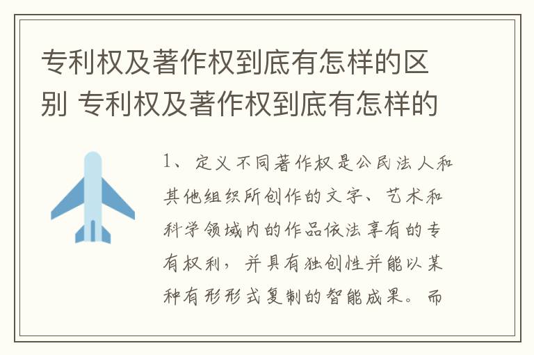 专利权及著作权到底有怎样的区别 专利权及著作权到底有怎样的区别和联系