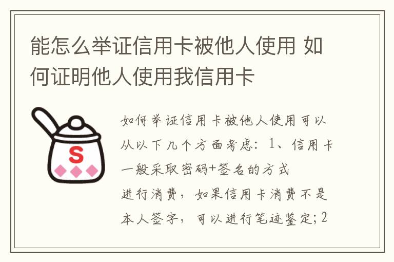 能怎么举证信用卡被他人使用 如何证明他人使用我信用卡