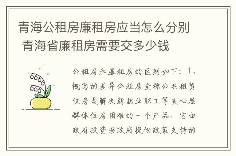 青海公租房廉租房应当怎么分别 青海省廉租房需要交多少钱