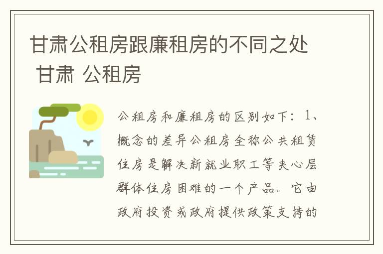 甘肃公租房跟廉租房的不同之处 甘肃 公租房