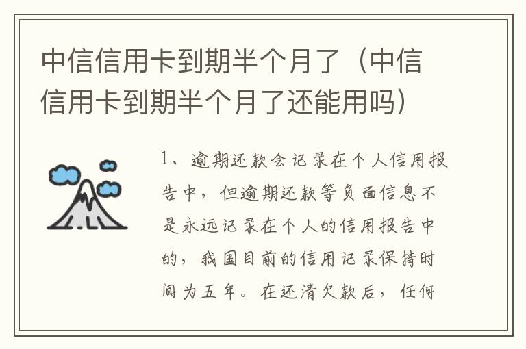 中信信用卡到期半个月了（中信信用卡到期半个月了还能用吗）