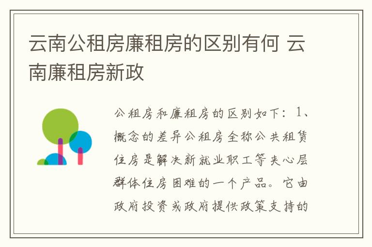 云南公租房廉租房的区别有何 云南廉租房新政